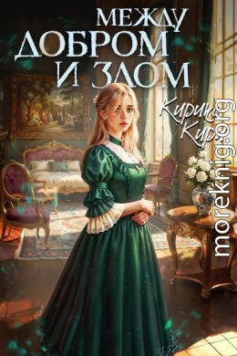 Между добром и злом. Том 7