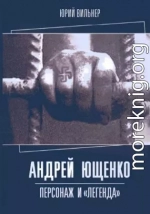  Андрей Ющенко: персонаж и «легенда»