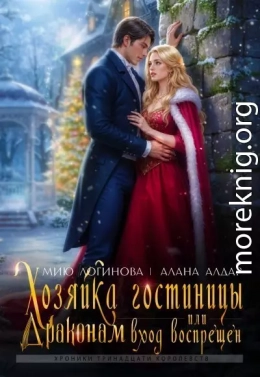 Хозяйка гостиницы, или Драконам вход воспрещен!