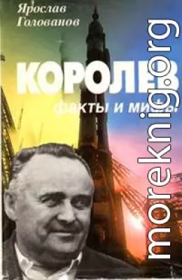 Королев: факты и мифы