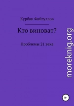 Проблемы 21 века. Кто виноват?