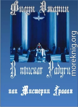 В поисках Радуги или Мистерии Грааля 
