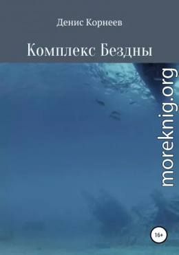 Комплекс Бездны