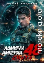 Адмирал Империи – 48