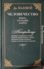 Человечество: вчера, сегодня, завтра