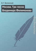 Москва. Три песни Владимира Филимонова