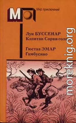 Капитан Сорви-голова. Гамбусино