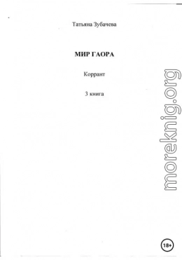 Мир Гаора. Коррант. 3 книга