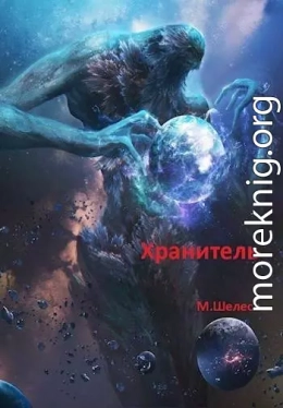 Хранитель 2