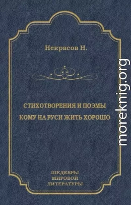 Стихотворения и поэмы. Кому на Руси жить хорошо