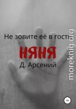 Няня