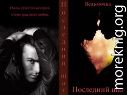 Последний шаг