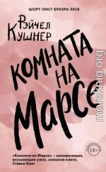 Комната на Марсе