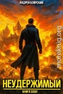 Неудержимый. Книга XXXVI
