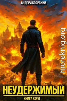 Неудержимый. Книга XXXVI