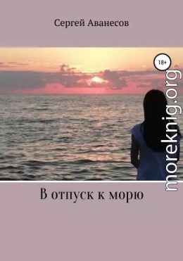 В отпуск к морю