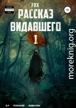 Рассказ видавшего #1