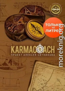 Karmacoach