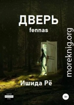 Дверь