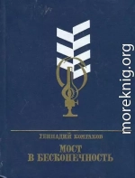 Мост в бесконечность. Повесть о Фёдоре Афанасьеве