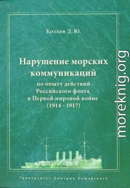 Нарушение морских коммуникаций по опыту действий Российского флота в Первой мировой войне (1914-1917)