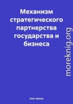 Механизм стратегического партнерства государства и бизнеса