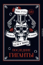 Последние гиганты. Полная история Guns N’ Roses