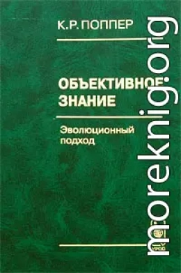  Объективное знание. Эволюционный подход