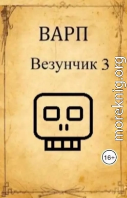Везунчик 3