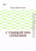 С улыбкой про серьёзное