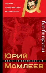 Том 1. Шатуны. Южинский цикл. Рассказы 60–70-х годов