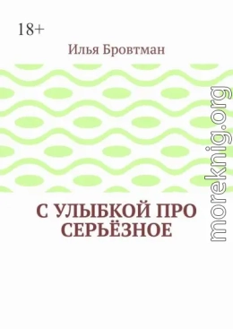 С улыбкой про серьёзное
