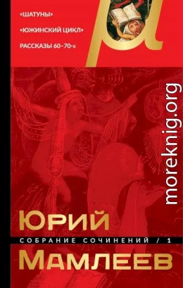 Том 1. Шатуны. Южинский цикл. Рассказы 60–70-х годов