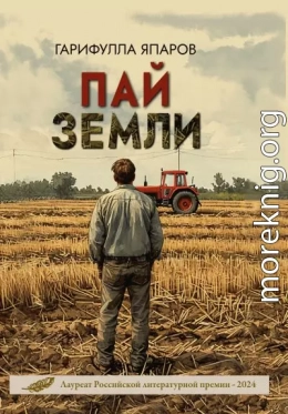 Пай земли