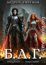 Б.А.Г. Книга пятая