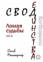 Свод Единства. Ломая судьбы. Том 1