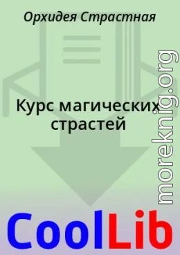 Курс магических страстей