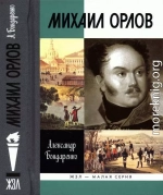 Михаил Орлов