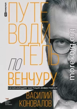 Путеводитель по венчуру. Начинающим частным инвесторам