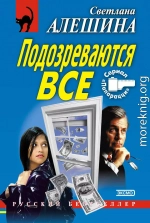 Подозреваются все