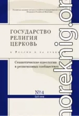 Текст Писания и религиозная идентичность: Септуагинта в православной традиции