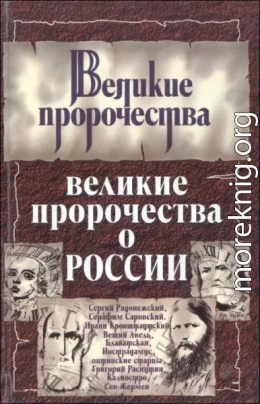 Великие пророчества о России