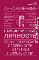 Нарциссическая личность. Психологические особенности и тактики психотерапии