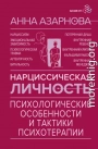 Нарциссическая личность. Психологические особенности и тактики психотерапии