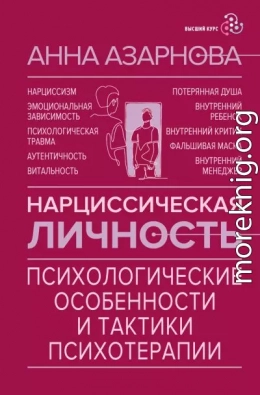 Нарциссическая личность. Психологические особенности и тактики психотерапии