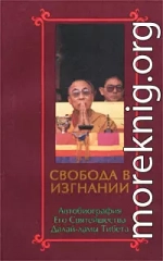 Свобода в изгнании. Автобиография Его Святейшества Далай-ламы Тибета.