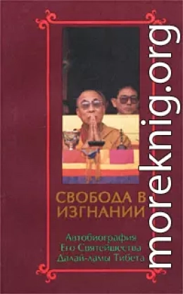 Свобода в изгнании. Автобиография Его Святейшества Далай Ламы Тибета.