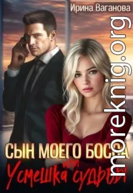 Сын моего босса, или Усмешка судьбы