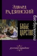 Бабье царство. Русский парадокс