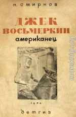 Джек Восьмеркин американец [3-е издание, 1934 г.]